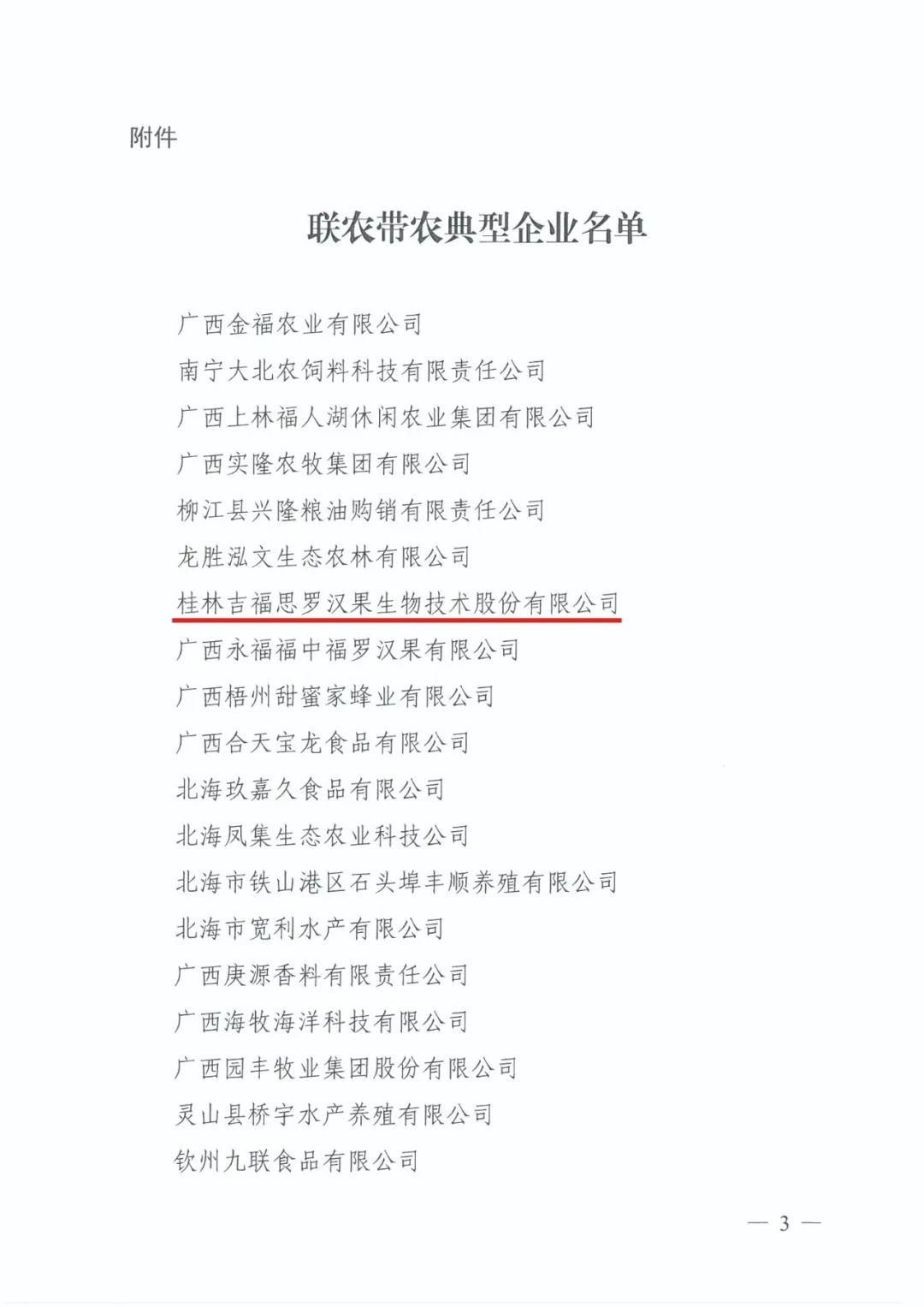 桂林吉福思罗汉果有限公司