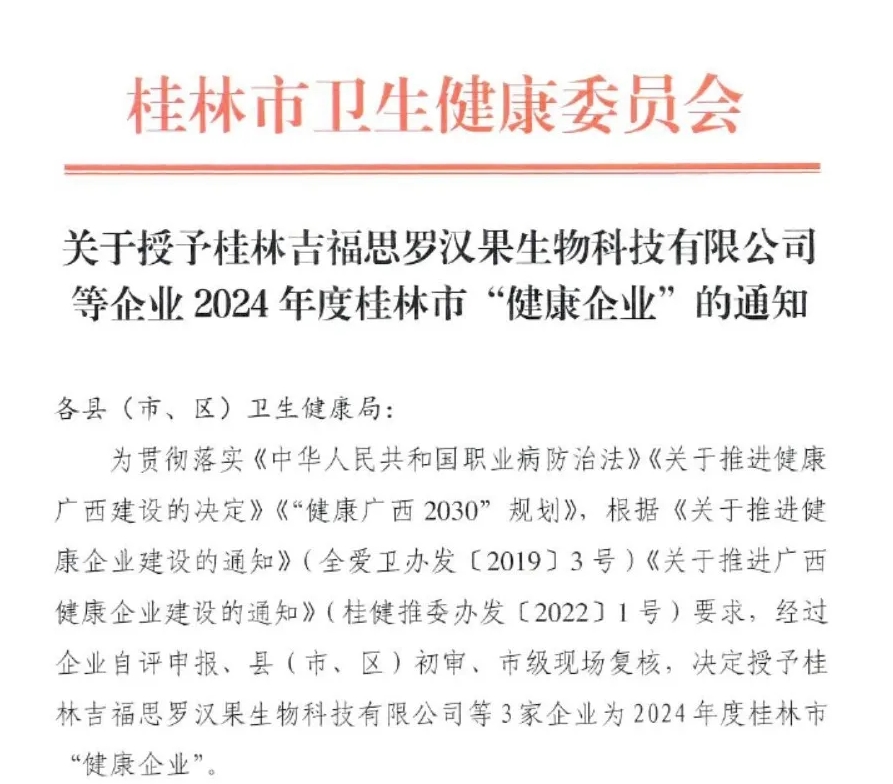 桂林吉福思罗汉果有限公司