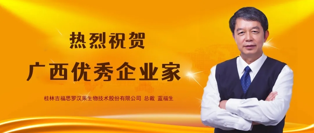 桂林吉福思罗汉果有限公司