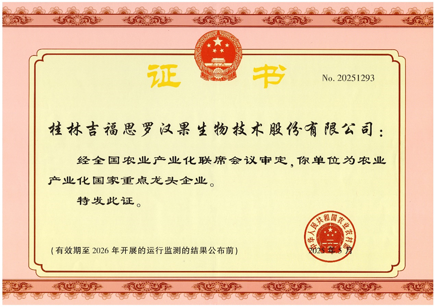 桂林吉福思罗汉果有限公司