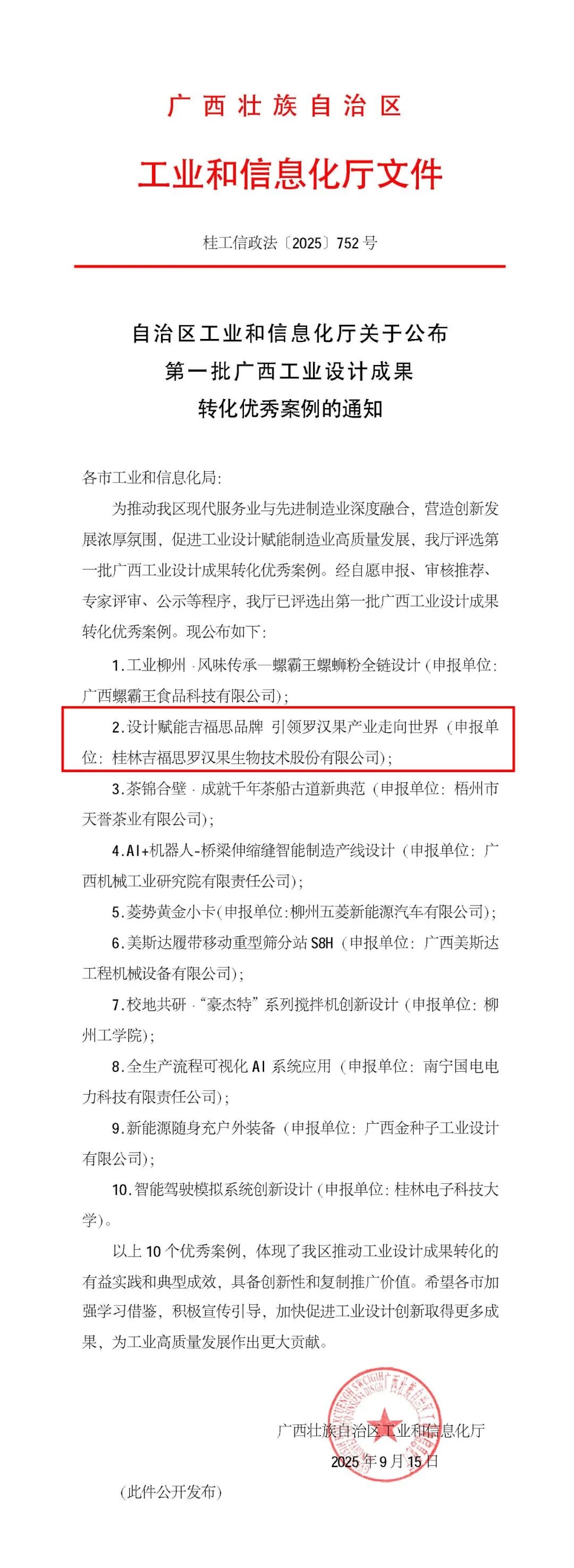桂林吉福思罗汉果有限公司